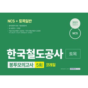 NCS 한국철도공사 코레일 토목 5회분 봉투모의고사, 서원각