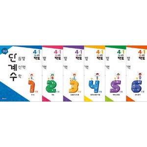 단원별 계산력 수학 단계수 초등 수학 팩토 4-1, 매스티안