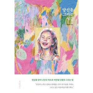 당신을 그리는 시간:색연필로 완성하는 특별한 그림 수업, 위즈덤하우스, 박송이