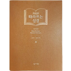 365묵상따라쓰는 성경 3: 잠언~말라기, 성서원