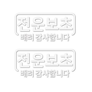 리버폭스 전운보초 반사 스티커, 화이트, 2개