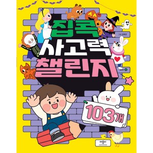 집콕 사고력 챌린지 103개, 애플비