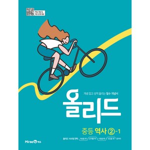 올리드 중등 역사 2-1(미래엔)(2024), 미래엔, 중등 2-1