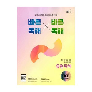 빠른독해 바른독해 유형독해, 능률교육