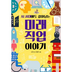 AI 시대에도 살아남는미래 직업 이야기, 봄나무, 신지나