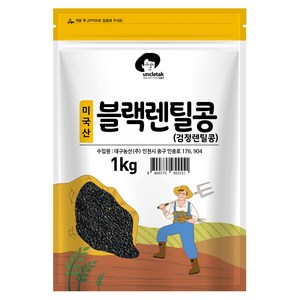 엉클탁 미국산 블랙렌틸콩 검정렌틸콩, 1kg, 1개