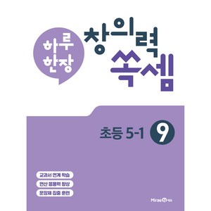 하루 한장 창의력 쏙셈 9: 초등 5-1(2025년용), 수학, 초등 5-1