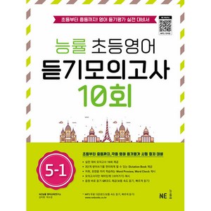 능률 초등영어 듣기모의고사 10회 5-1:초등부터 중등까지! 영어 듣기평가 실전 대비서, NE능률, 초등5학년