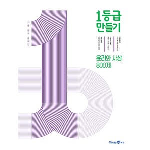 미래엔에듀 1등급 만들기 (2024), 윤리와 사상 800제, 고등학생