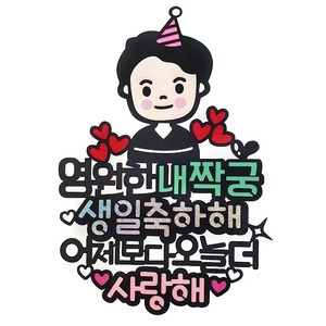 아티파티토퍼 영원한 내짝궁 생일 기념일 케이크 토퍼