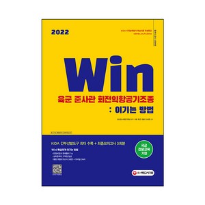 2022 Win 육군 준사관 회전익항공기조종: 이기는 방법, 시대고시기획