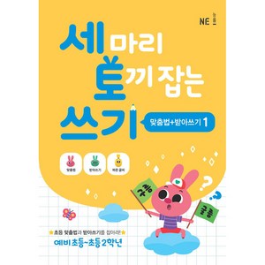 세 마리 토끼 잡는 쓰기 1 (맞춤법+받아쓰기), 맞춤법+받아쓰기1, NE능률