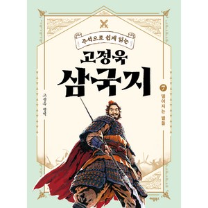 주석으로 쉽게 읽는고정욱 삼국지 7: 떨어지는 별들, 애플북스, 고정욱