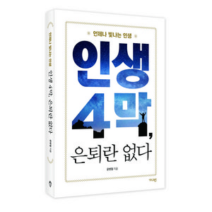 인생 4막 은퇴란 없다:언제나 빛나는 인생, 가디언, 윤병철