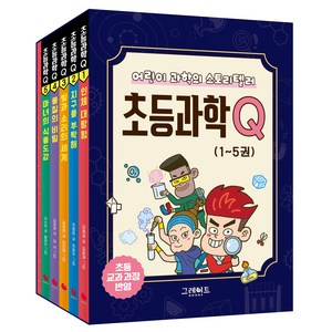 초등과학Q 1~5권 세트 전 5권, 그레이트북스