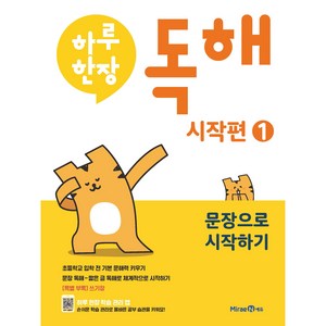 하루한장 독해 시작편 1: 문장으로 시작하기, 1