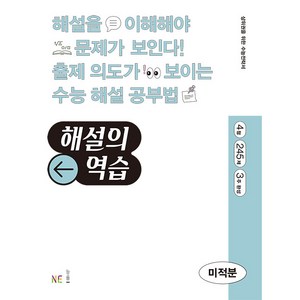 해설의 역습 고등 미적분(2022):4점｜245제｜3주 완성, NE능률, 수학영역