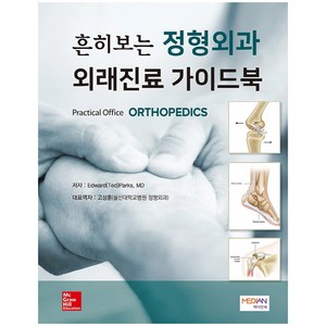 흔히보는 정형외과 외래진료 가이드북(Practical Office ORTHOPEDICS), 메디안북, Edward Ted Parks