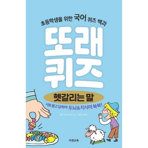 또래퀴즈: 헷갈리는 말:초등학생을 위한 국어 퀴즈 백과, 이젠교육, 이경석