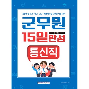 2022 군무원 15일 완성 통신직:국방부 및 육군·해군·공군·해병대 9급 군무원 채용 대비, 서원각