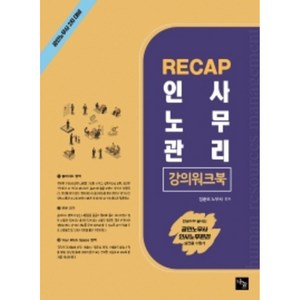 2022 RECAP 인사노무관리 강의워크북:공인노무사 2차 대비, 나눔에듀