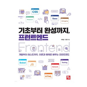 기초부터 완성까지 프런트엔드:개발부터 테스트까지 이론과 예제로 배우는 프런트엔드, 비제이퍼블릭