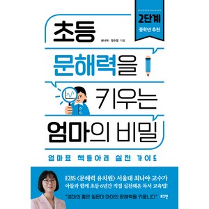 초등 문해력을 키우는 엄마의 비밀 2:엄마표 책동아리 실전 가이드, 로그인