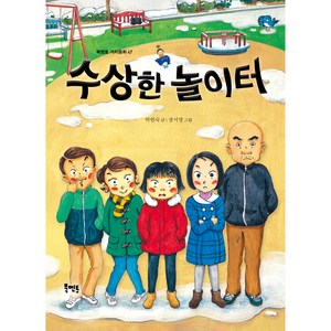 수상한 놀이터, 북멘토, 박현숙