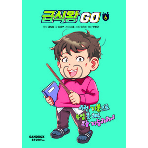 급식왕 GO, 6권, 샌드박스스토리키즈, 최재연