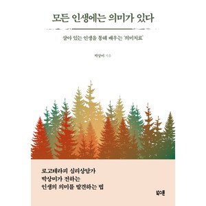 모든 인생에는 의미가 있다:살아 있는 인생을 통해 배우는 ‘의미치료’, 북스톤, 박상미