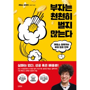 부자는 천천히 벌지 않는다:제임스 알투처의 부의 점프 전략, 김영사, 제임스 알투처