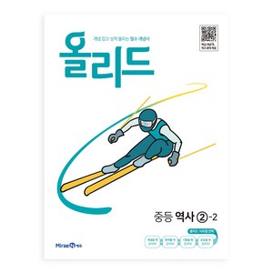 미래엔 2024 개념 잡고 성적 올리는 필수 개념서 올리드, 역사영역, 중등 2-2