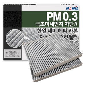 한일 차량용 PM0.3 헤파 카본 에어컨필터, HC175, 2개