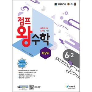 에듀왕 점프 왕수학 최상위 (2025년), 수학, 초등 6-2