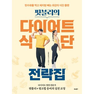 핏블리의 다이어트 식단 전략집, 핏블리(문석기), 조은비, 비타북스