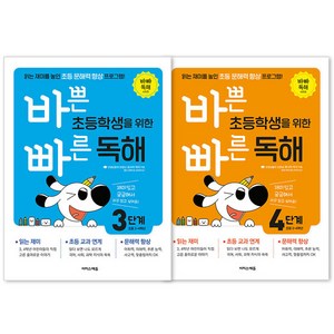 바쁜 초등학생을 위한 빠른 독해 3단계 + 4단계 초등3~4학년용 전2권, 이지스에듀