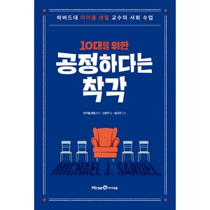 10대를 위한 공정하다는 착각, 미래엔아이세움