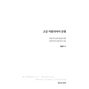 고급 이탈리아어 문법, 넬라비타