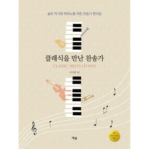 클래식을 만난 찬송가:솔로 악기와 피아노를 위한 찬송가 편곡집, 예솔