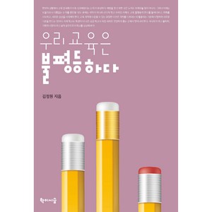 우리 교육은 불평등하다, 학이시습, 김정원