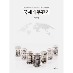 국제재무관리, 이하일, 박영사