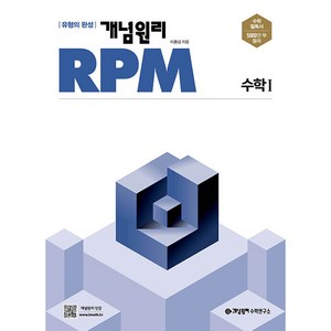 개념원리 RPM 고등 수학1(2024):유형의 완성, 수학, 고등 수학 1