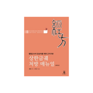 상한금궤 처방 메뉴얼:황황교수의 임상의를 위한 근거기반, 군자출판사, 황황