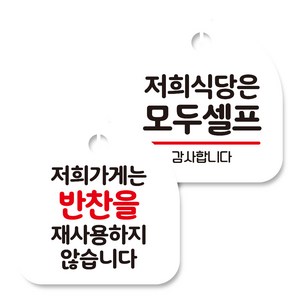 뭉키데코 고리형 안내표지판 화이트 2종 세트, 반찬 재사용 안해요, 모두셀프, 1세트