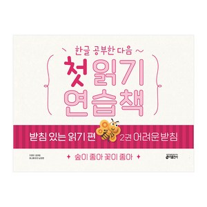 한글 공부한 다음~첫 읽기 연습책 받침 있는 읽기 편 2: 어려운 받침:숲이 좋아 꽃이 좋아, 2