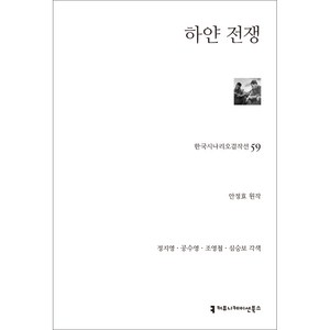 하얀 전쟁, 안정효, 커뮤니케이션북스