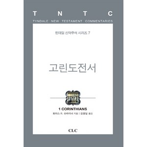 틴데일 고린도전서, CLC(기독교문서선교회), 토마스 R.슈라이너