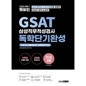 2022 하반기 렛유인 GSAT 삼성직무적성검사 독학단기완성:수리/추리 빈출유형공략 + 기출변형모의고사