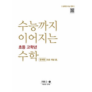 수능까지 이어지는 초등 고학년 수학 문제편으로 개념 끝 기하 1-1(2024):상위권 수능 전략, NE능률, 고등학생