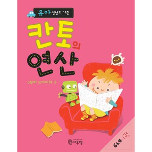 유아 연산의 기준 칸토의 연산 6세 1권, 씨투엠에듀